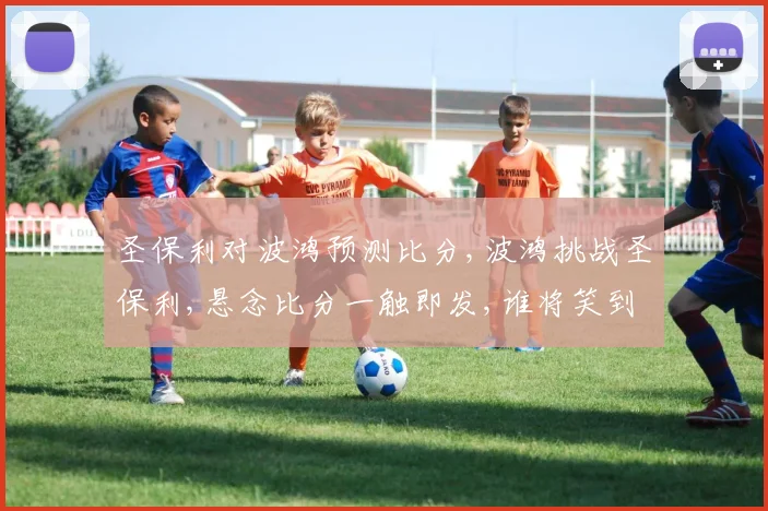 圣保利对波鸿预测比分,波鸿挑战圣保利,悬念比分一触即发,谁将笑到最后