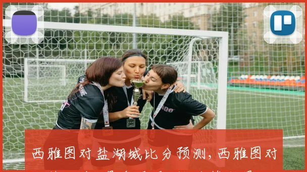 西雅图对盐湖城比分预测,西雅图对决盐湖城,悬念重重,谁将笑到最后