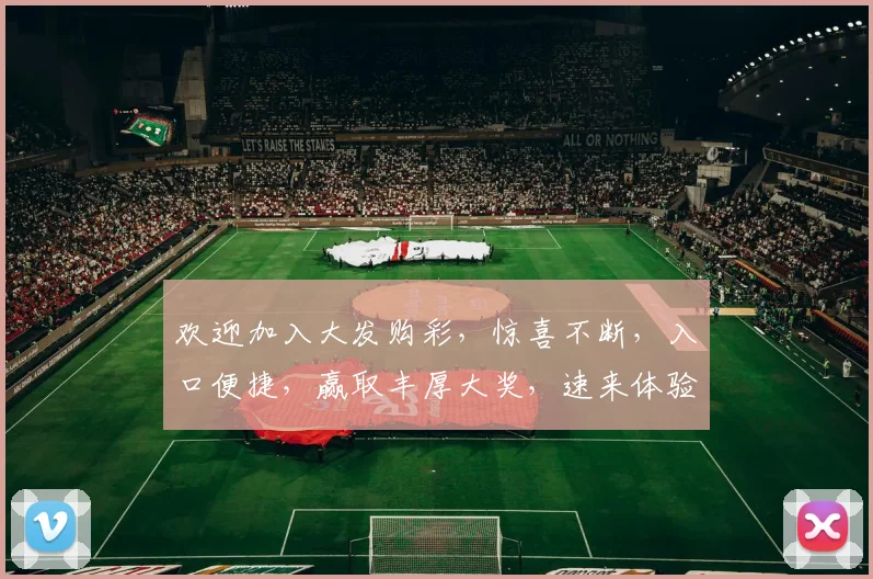 欢迎加入大发购彩，惊喜不断，入口便捷，赢取丰厚大奖，速来体验