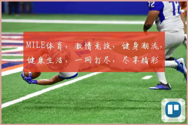 MILE体育，激情竞技，健身潮流，健康生活，一网打尽，尽享精彩