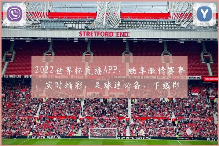 2022世界杯直播APP，畅享激情赛事，实时精彩，足球迷必备，下载即享