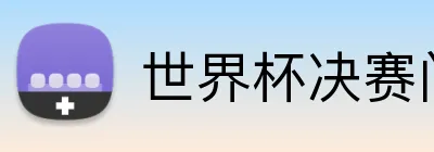 世界杯决赛门票 Logo